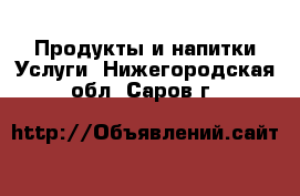 Продукты и напитки Услуги. Нижегородская обл.,Саров г.